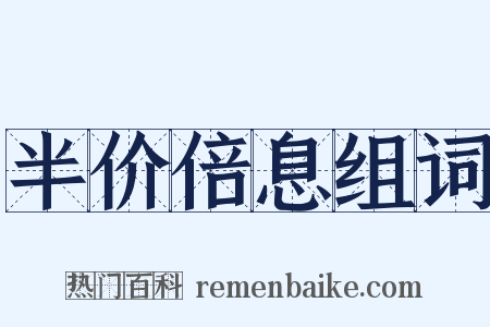 半价倍息组词是什么意思的图片